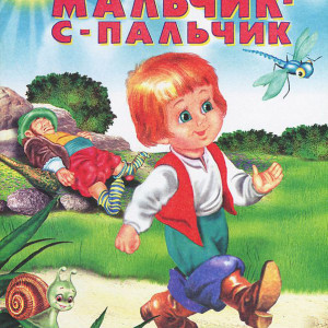 Мальчик с пальчик