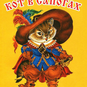 Кот в сапогах