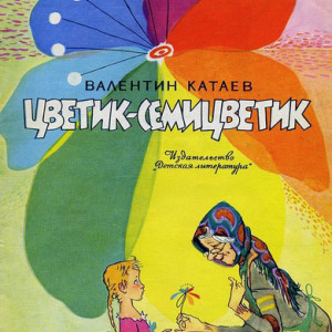 Цветик-семицветик