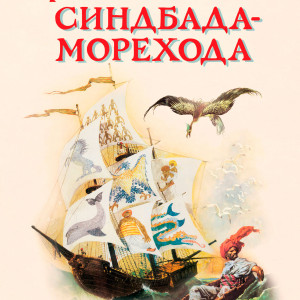 Приключения Синдбада-Морехода