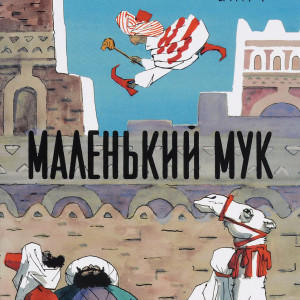 Маленький Мук