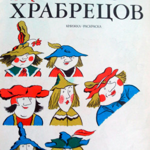 Семеро храбрецов