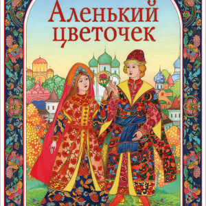 Аленький Цветочек