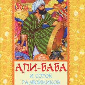 Али-Баба и сорок разбойников