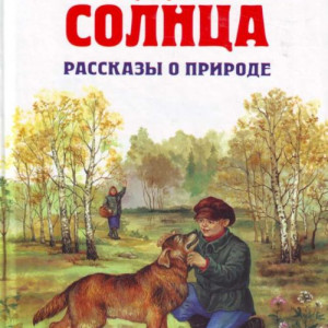 Кладовая солнца