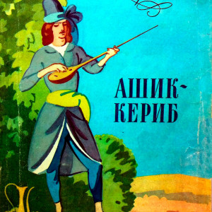 Ашик-Кериб