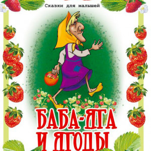 Баба-Яга и ягоды