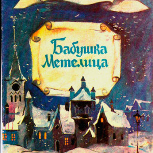 Бабушка Метелица
