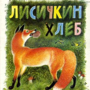 Лисичкин хлеб