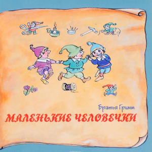 Маленькие человечки