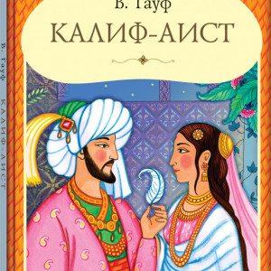 Калиф-аист