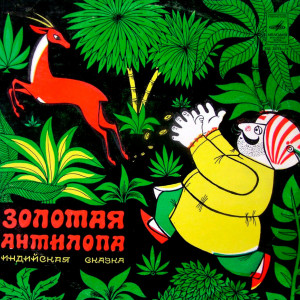 Золотая антилопа