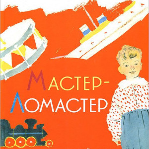 Мастер-ломастер