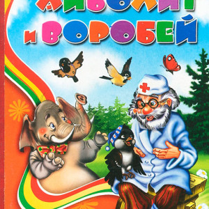 Айболит и воробей