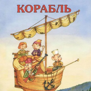 Летучий корабль