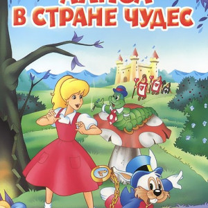 Алиса в стране чудес